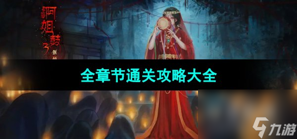 《阿姐鼓3偃師傳》全章節(jié)通關(guān)攻略大全