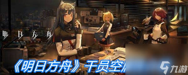 《明日方舟》干員空屬性介紹