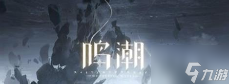 鸣潮卡池系统怎么玩 鸣潮卡池系统以及角色抽取规则一览