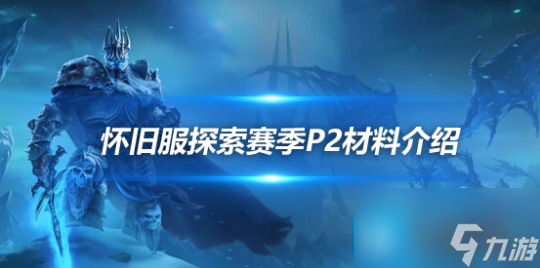 魔兽世界探索赛季P2真银锭怎么获取-真银锭用途