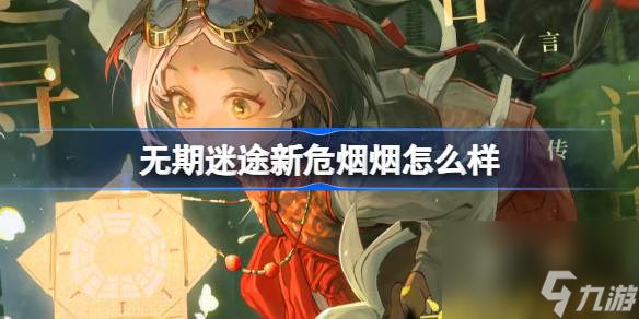 无期迷途烟烟怎么样 无期迷途烟烟角色背景介绍