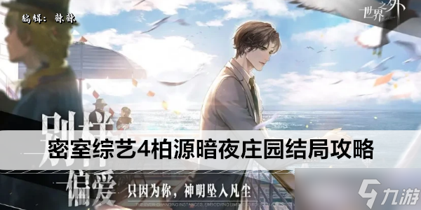 世界之外密室综艺4柏源暗夜庄园结局攻略