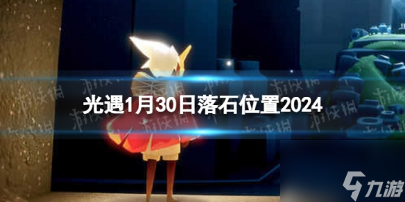 《光遇》1月30日落石在哪 1.30落石位置2024
