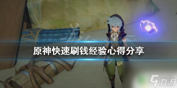 原神摩拉最快获得方法 《原神》摩拉获取经验心得分享