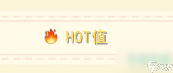 《摩尔庄园》hot值作用介绍