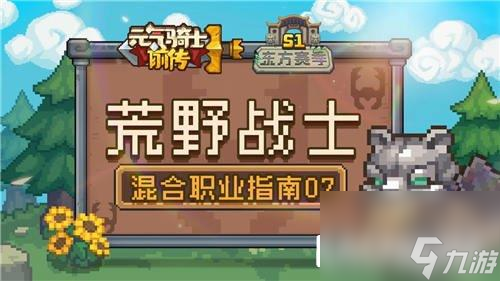 元气骑士前传荒野战士职业攻略 你有我有全都有