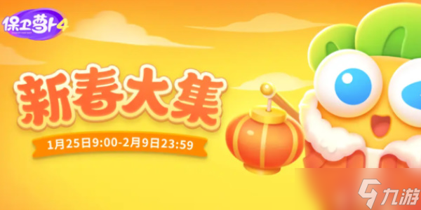 保卫萝卜4新春大集第1关怎么过