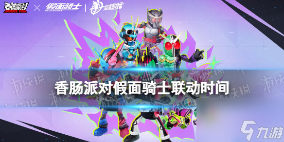 香肠派对假面骑士联动时间