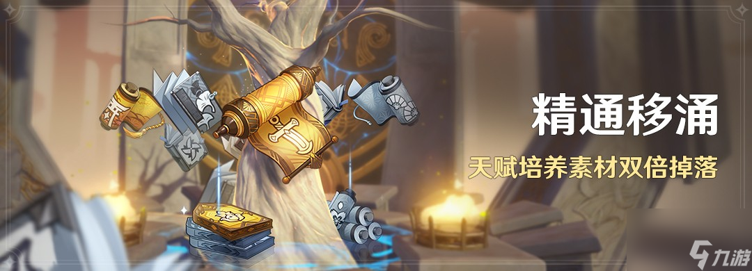 《原神》4.4精通移涌活动玩法攻略