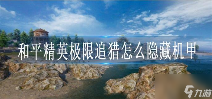 和平精英极限追猎怎么隐藏机甲