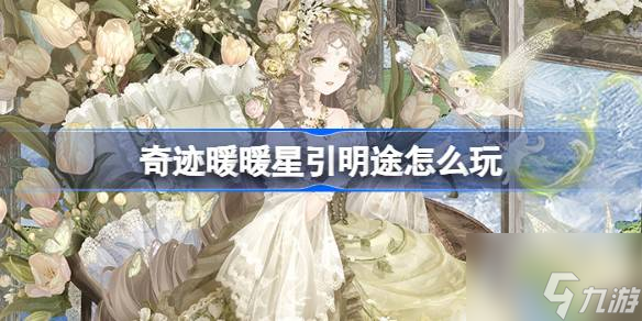 <a id='link_pop' class='keyword-tag' href='https://www.9game.cn/qjnn/'>奇迹暖暖</a>星引明途怎么玩 星引明途活动介绍