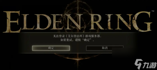 艾尔登法环闪退解决方案分享
