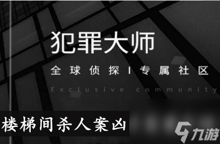 犯罪大师楼梯间杀人案凶手答案介绍截图