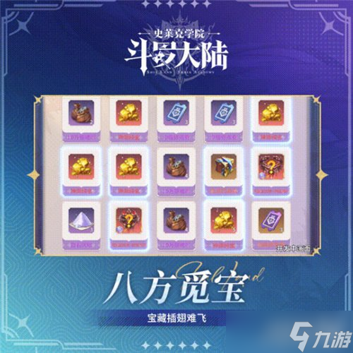 斗罗大陆史莱克学院八方觅宝奖励有哪些