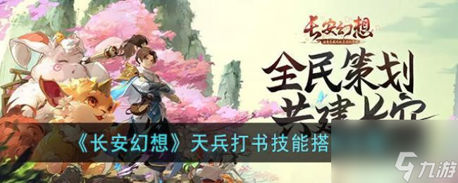 长安幻想天兵打书技能搭配攻略