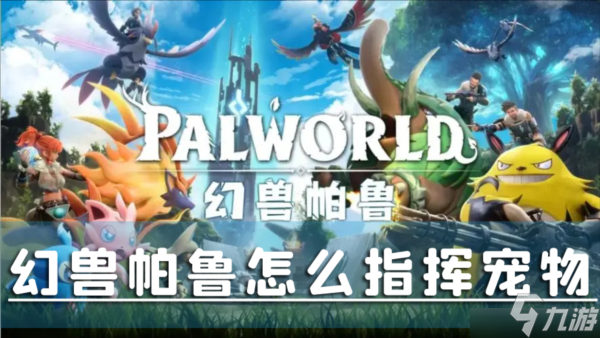 幻兽帕鲁怎么指挥宠物 指示帕鲁攻击方法