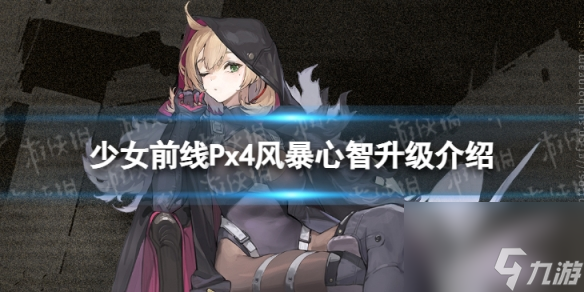 《少女前线》Px4风暴心智升级怎么样 Px4风暴心智升级详解
