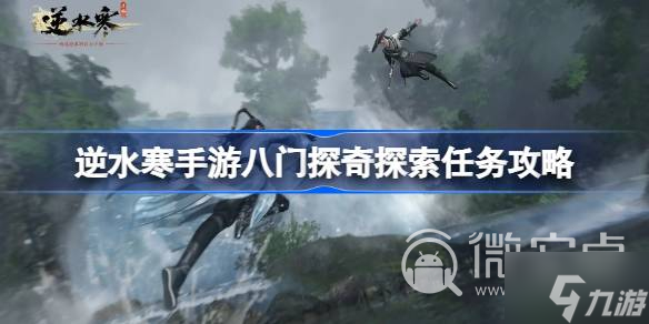 《逆水寒手游》八门探奇探索任务攻略