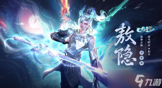 王者荣耀龙年珍藏英雄敖隐怎么获得