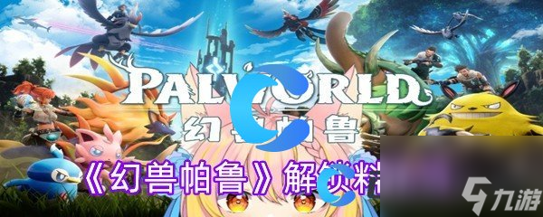 《幻兽帕鲁》解锁料理锅