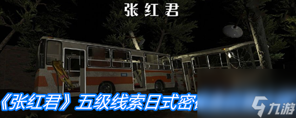 《张红君》五级线索日式密码盒位置介绍