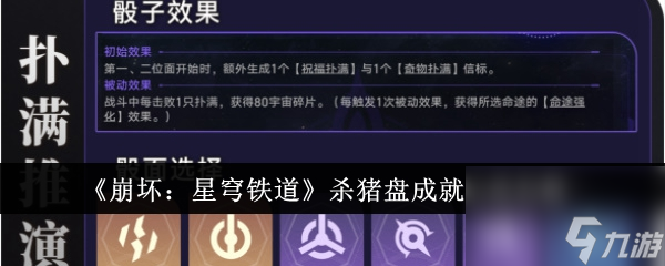 《崩坏：星穹铁道》杀猪盘成就达成怎么玩