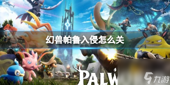 《幻兽帕鲁》入侵关闭方法介绍