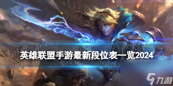 泛亚电竞app|美艳都市|英雄联盟手游最新段位表介绍2024