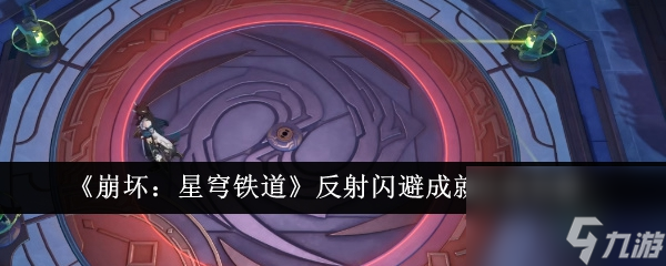 《崩坏：星穹铁道》反射闪避成就达成怎么玩