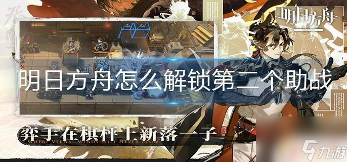 明日方舟第二个助战位 明日方舟第二个助战如何解锁