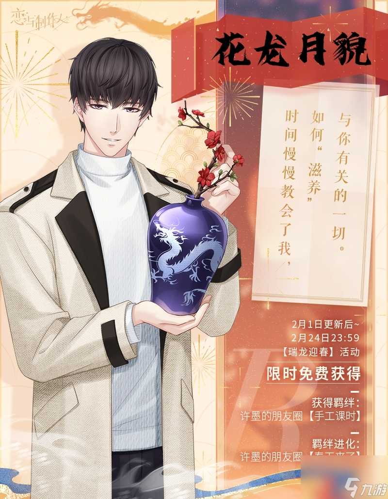 恋与制作人瑞龙迎春怎么玩,瑞龙迎春2024龙年典藏R羁绊介绍