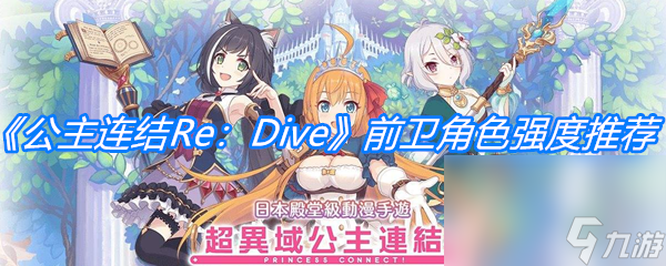 《公主连结Re：Dive》前卫角色强度推荐