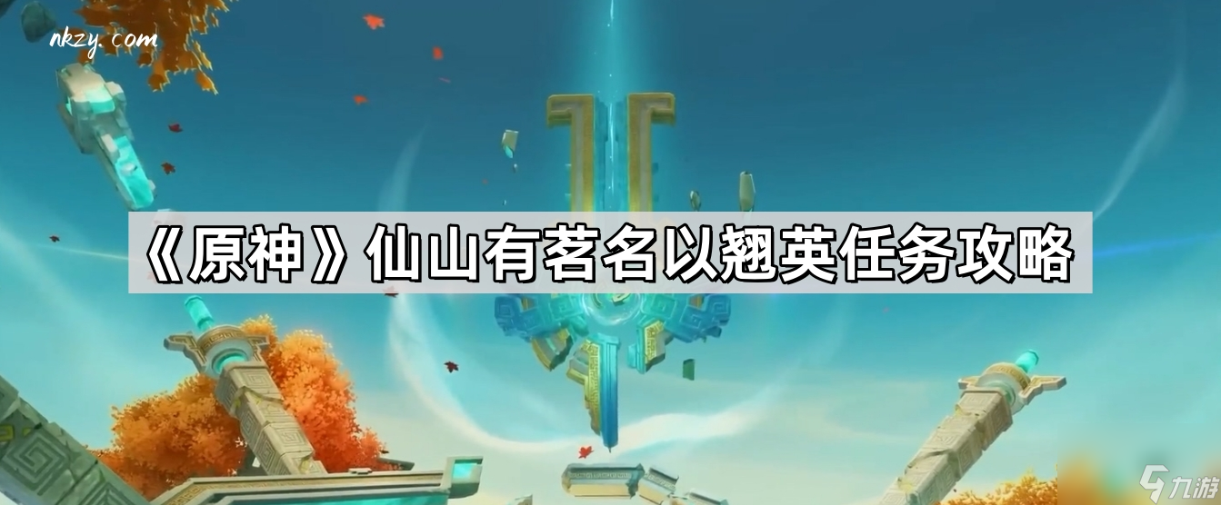 《原神》仙山有茗名以翘英任务攻略