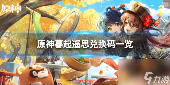 《<a id='link_pop' class='keyword-tag' href='https://www.9game.cn/yuanshen/'>原神</a>》暮起遥思特别活动奖励 海灯节暮起遥思兑换码一览
