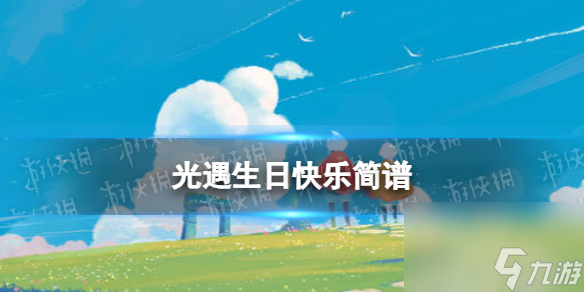 光遇生日快乐简谱