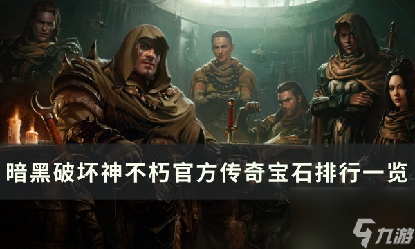《<a id='link_pop' class='keyword-tag' href='https://www.9game.cn/ahphsbx/'>暗黑破坏神不朽</a>》<a linkid=34456>传奇</a>宝石选哪个好 官方传奇宝石排行一览