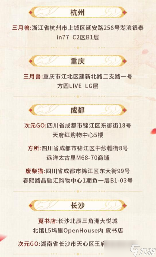 未定事件簿红尘共长生线下打卡店位置一览