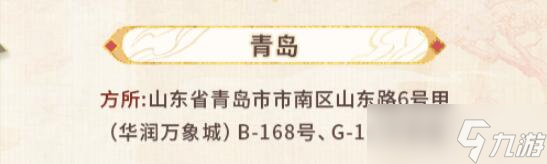 未定事件簿红尘共长生线下打卡店位置一览