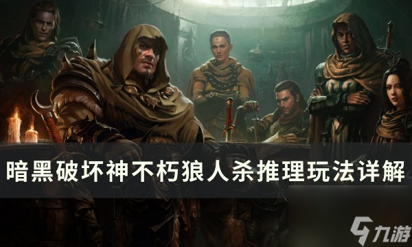 《<a id='link_pop' class='keyword-tag' href='https://www.9game.cn/ahphsbx/'>暗黑破坏神不朽</a>》新模式<a linkid=392158>狼人杀</a>怎么玩 新模式狼人杀推理玩法详解