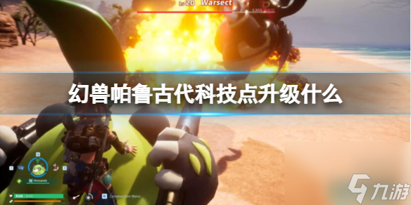 《幻兽帕鲁》古代科技点升级加点介绍