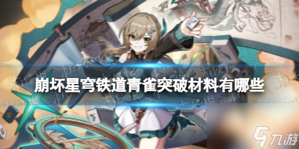 崩坏星穹铁道青雀突破材料汇总