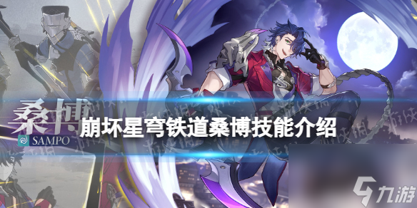 崩坏星穹铁道桑博技能介绍