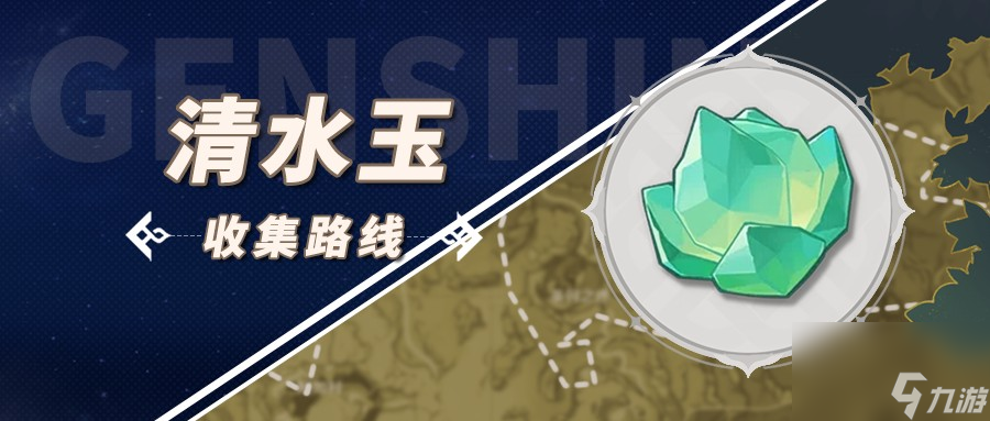 《原神》清水玉收集路线图