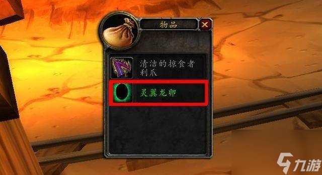 魔兽世界灵翼龙卵有什么用（灵翼龙卵如何刷最快）