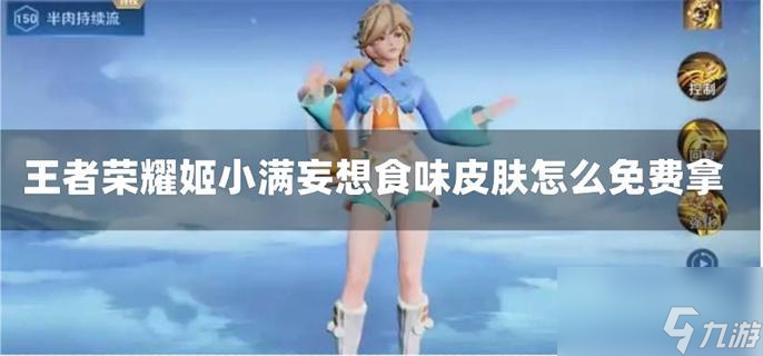 王者荣耀姬小满妄想食味皮肤怎么免费拿