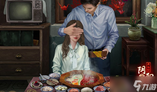 阴阳锅2同心劫第五章攻略