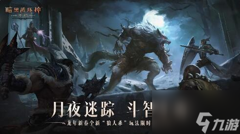 暗黑破坏神不朽1月31日更新:东方美学新时装齐贺岁