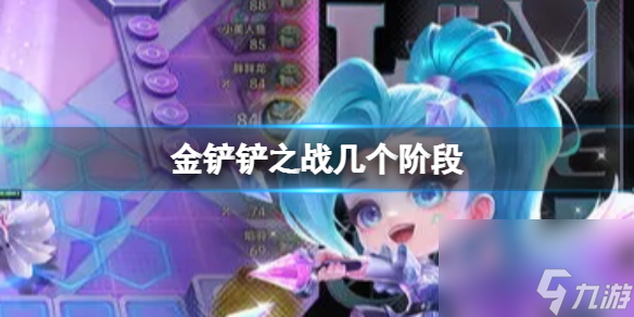 金铲铲之战几个阶段