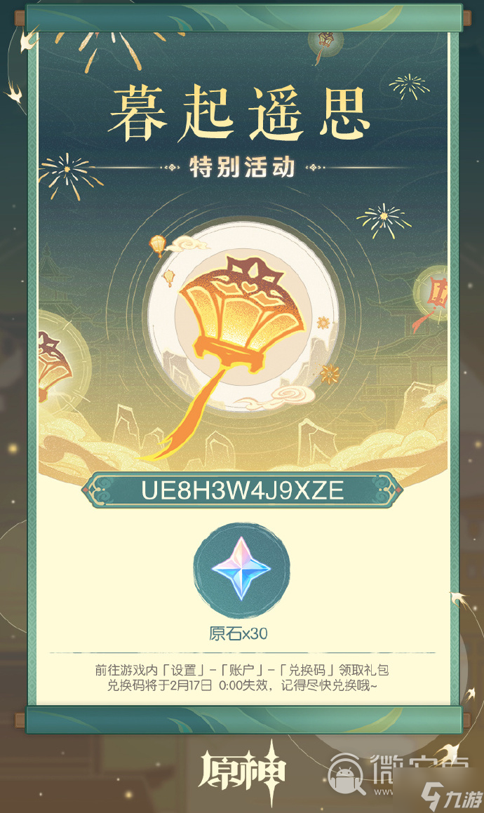 《原神》海灯节礼物兑换码分享