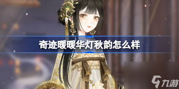 <a id='link_pop' class='keyword-tag' href='https://www.9game.cn/qjnn/'>奇迹暖暖</a>华灯秋韵怎么样,奇迹暖暖华灯秋韵套装介绍